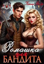 Ромашка для бандита — Ксения Вебер