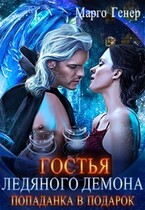 Гостья ледяного демона. Попаданка в подарок — Марго Генер