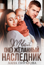 Твой (не) желанный наследник — Лана Пиратова