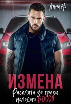 Измена. Расплата за грехи молодого босса — Анна Но