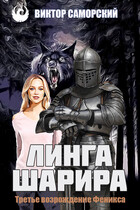 Третье возрождение Феникса — Виктор Саморский