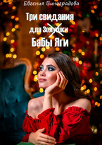 Три свидания для ( Золушки ) Бабы Яги — Евгения Виноградова