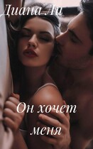 Он хочет меня — Диана Ли