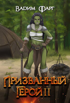 Призванный Герой 2 18+ — Вадим Фарг