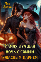 Самая лучшая ночь с самым ужасным парнем — Тая Вальд