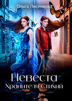 Невеста Хранителя Стихий — Ольга Лисенкова