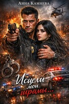 Исцели мои шрамы… — Anna Kamneva