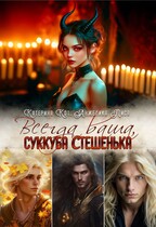 Всегда ваша, суккуба Стешенька — Анжелика Лиса, Катерина Кот