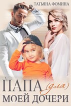 Папа (для) моей дочери — Татьяна Фомина