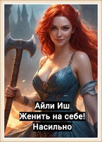 Женить на себе! Насильно — Айли Иш