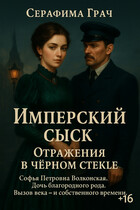 Имперский сыск. Отражения в чёрном стекле — Серафима Грач