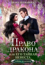 Право дракона, или Его тайная невеста (ТОМ 1) — Диана Рахманова (Рыжая Ехидна)
