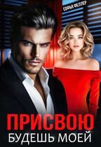 Присвою. Будешь моей — Софья Феллер