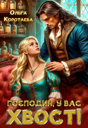 Господин, у вас хвост! + БОНУС‍❤️‍ — Ольга Коротаева
