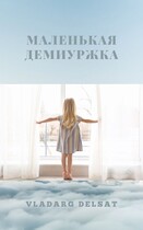 Маленькая демиуржка — Владарг Дельсат