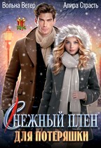 (С)нежный плен для потеряшки — Алира Страсть
                                                                                                            
                                                                                                                                                                                                                                        ,
                                                                
                                                                                                                                            Вольна Ветер