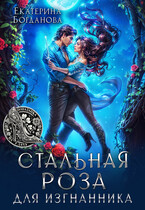 Стальная Роза для изгнанника — Екатерина Богданова