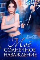 Моё солнечное наваждение — Наталия Романова