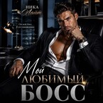 Мой любимый босс — Ника Лайт