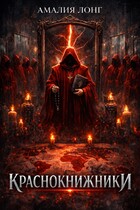 Краснокнижники — Амалия Лонг