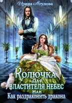 Колючка для Властителя небес, или Как раздраконить дракона — Ирина Агулова