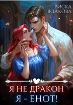 Я не дракон. Я — енот! — Риска Волкова