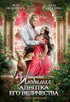 Любимая адептка Его величества 4 — Яся Недотрога (Анна Гаврилова)
                                                                                                            
                                                                                                                                                                                                                                        ,
                                                                
                                                                                                                                            Анна Гаврилова
