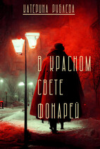 В красном свете фонарей — Катерина Рублева