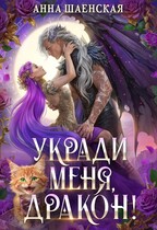 Укради меня, дракон! — Анна Шаенская