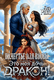 ️ Поместье для Вдовы, или Это моя дочь, Дракон! — Рика Лав