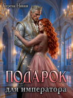 Подарок для императора — Серена Никки