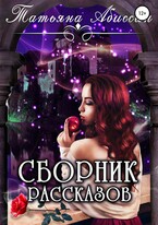 Сборник рассказов — Татьяна Абиссин и Фэй Родис