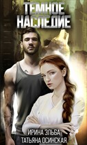 Темное наследие — Ирина Эльба и Татьяна Осинская