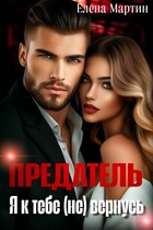 Предатель. Я к тебе (не) вернусь — Елена Мартин