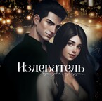 Издеватель. — Vivi Winner