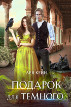 Подарок для Темного — Лея Кейн