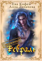 Одержимый Февраль — ❤️Ева Кофей
                                                                                                            
                                                                                                                                                                                                                                        ,
                                                                
                                                                                                                                            Алла Лихачёва