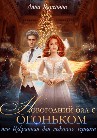 Новогодний бал с огоньком   Избранная для ледяного герцога — Лина Каренина