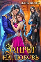 Запрет на любовь — Дара Велес