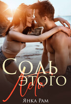 Соль этого лета — Янка Рам