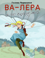 ВА-ЛЕРА. А чо сразу мы? — Галя Чернецкая
