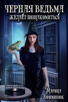 Черная ведьма желает познакомиться — Ефиминюк Марина