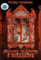 ❄ Иванушка-(не)дурачок и попаданка ❄ — Татьяна Терновская
