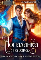 Попаданка на заказ, или Ректор не ищет легких путей — Лидия Миленина