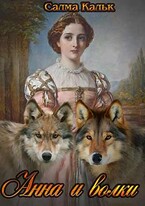 Анна и волки — Салма Кальк