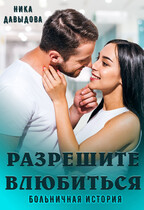 Разрешите влюбиться. Больничная история — Ника Давыдова