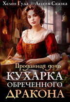 Проданная дочь. Кухарка обреченного дракона — Хелен Гуда
                                                                                                            
                                                                                                                                                                                                                                        ,
                                                                
                                                                                                                                            Агния Сказка
