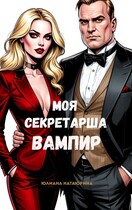 Моя секретарша — вампир — Юлиана Натаюрина