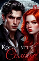 Когда умрёт солнце — Missis Stranger