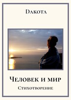 Человек и мир. — Dakota